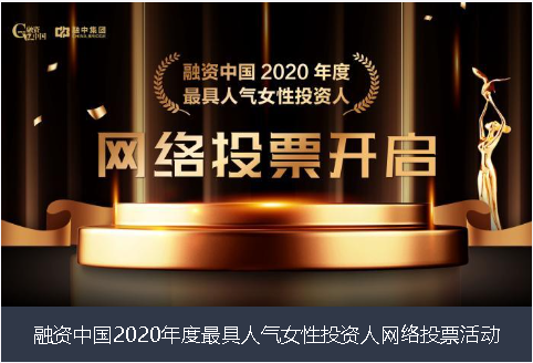 路环岛融资中国2020年度最具人气女性投资人网络投票活动