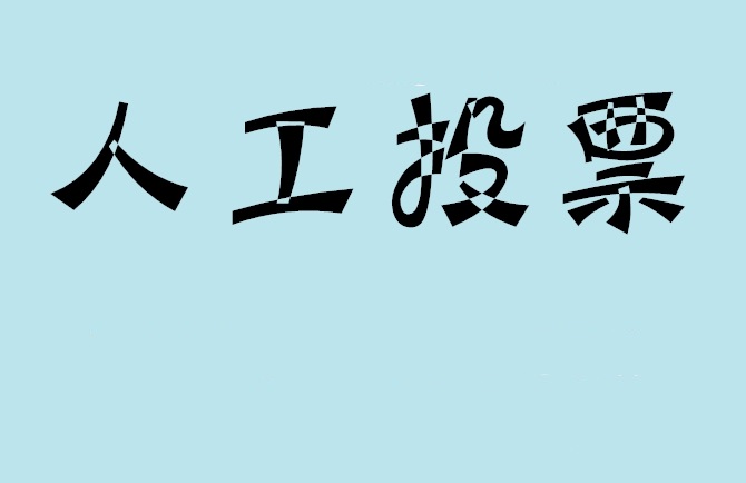 路环岛微信投票,怎么用米买网络微信投票？