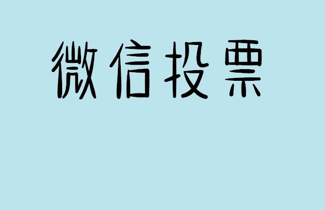路环岛微信投票怎么快速涨票,微信里面怎么投票